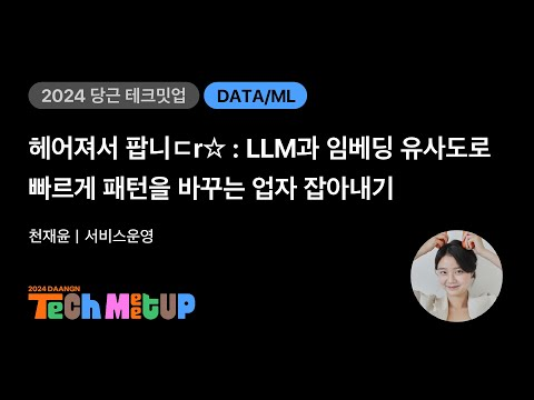 ㅎㅖ어져서 팝니ㄷr ☆: LLM과 임베딩 유사도로 빠르게 패턴을 바꾸는 업자 잡아내기 | 2024 당근 테크 밋업