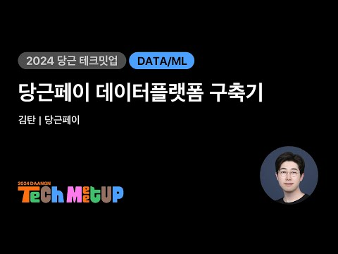당근페이 데이터플랫폼 구축기 | 2024 당근 테크 밋업