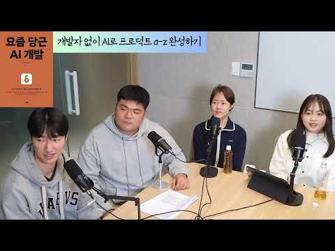 개발자 없이 AI로 프로덕트 a-z 완성하기