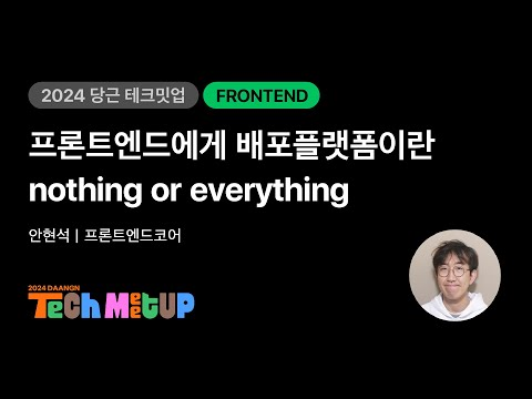 프론트엔드에게 배포플랫폼이란 - nothing or everything | 2024 당근 테크 밋업
