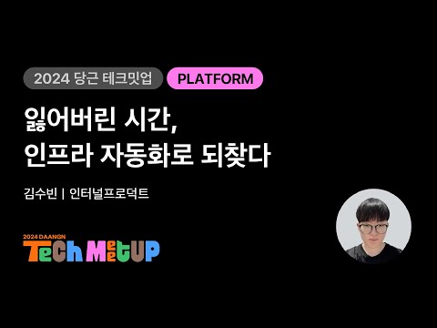 잃어버린 시간, 인프라 자동화로 되찾다 | 2024 당근 테크 밋업