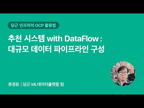 추천 시스템 with DataFlow: 대규모 데이터 파이프라인 구성 | 2025 당근 GCP 밋업