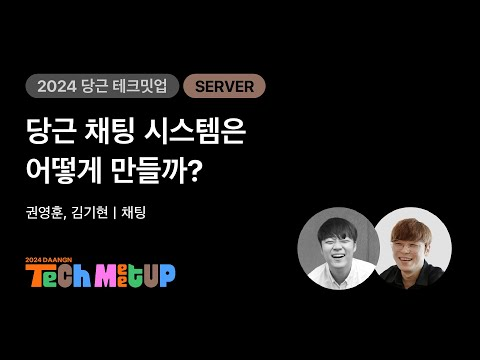 당근 채팅 시스템은 어떻게 만들까? | 2024 당근 테크 밋업