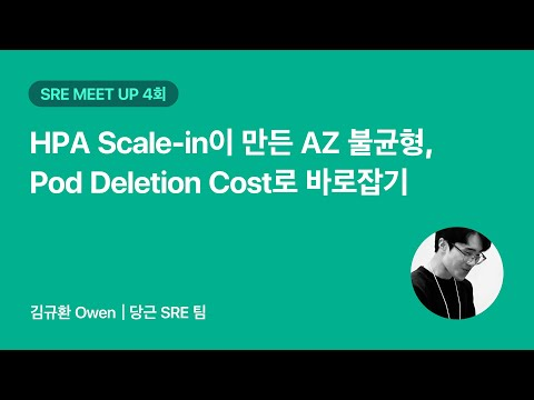 HPA Scale-in이 만든 AZ 불균형, Pod Deletion Cost로 바로잡기 | 당근 SRE 밋업 4회