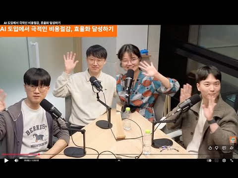 AI 도입에서 극적인 비용절감, 효율화 달성하기