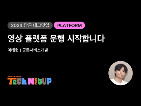 영상 플랫폼 운행 시작합니다 | 2024 당근 테크 밋업