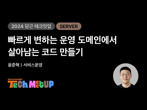 빠르게 변하는 운영 도메인에서 살아남는 코드 만들기 | 2024 당근 테크 밋업
