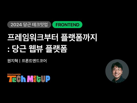 프레임워크부터 플랫폼까지: 당근 웹뷰 플랫폼 | 2024 당근 테크 밋업