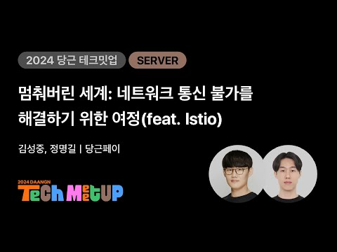 멈춰버린 세계: 네트워크 통신 불가를 해결하기 위한 여정(feat. Istio) | 2024 당근 테크 밋업