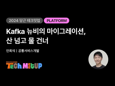 Kafka 뉴비의 마이그레이션, 산 넘고 물 건너 | 2024 당근 테크 밋업
