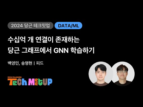 수십억 개 연결이 존재하는 당근 그래프에서 GNN 학습하기 | 2024 당근 테크 밋업