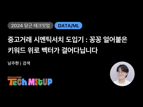 중고거래 시멘틱서치 도입기: 꽁꽁 얼어붙은 키워드 위로 벡터가 걸어다닙니다 | 2024 당근 테크 밋업