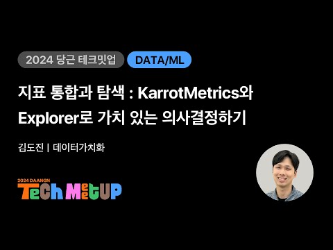 지표 통합과 탐색: KarrotMetrics와 Explorer로 가치 있는 의사결정하기 | 2024 당근 테크 밋업