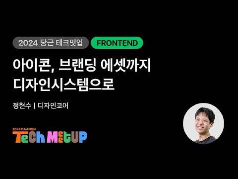 아이콘, 브랜딩 에셋까지 디자인시스템으로 | 2024 당근 테크 밋업