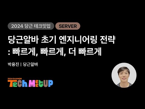 당근알바 초기 엔지니어링 전략: 빠르게, 빠르게, 더 빠르게 | 2024 당근 테크 밋업
