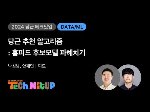 당근 추천 알고리즘 - 홈피드 후보모델 파헤치기 | 2024 당근 테크 밋업
