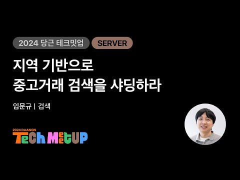 지역 기반으로 중고거래 검색을 샤딩하라 | 2024 당근 테크 밋업