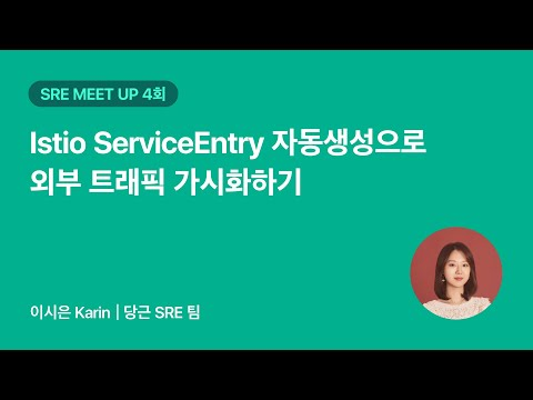 Istio ServiceEntry 자동생성으로 외부 트래픽 가시화하기 | 당근 SRE 밋업 4회