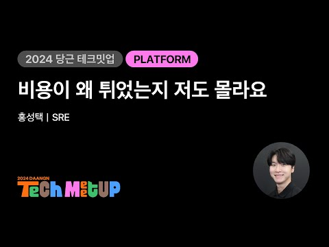 비용이 왜 튀었는지 저도 몰라요 | 2024 당근 테크 밋업