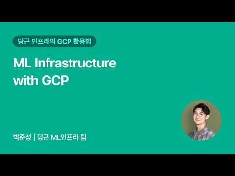 ML Infrastructure with GCP | 2025 당근 GCP 밋업