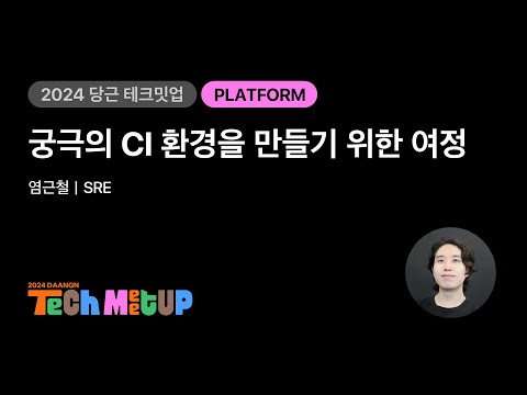 궁극의 CI 환경을 만들기 위한 여정 | 2024 당근 테크 밋업