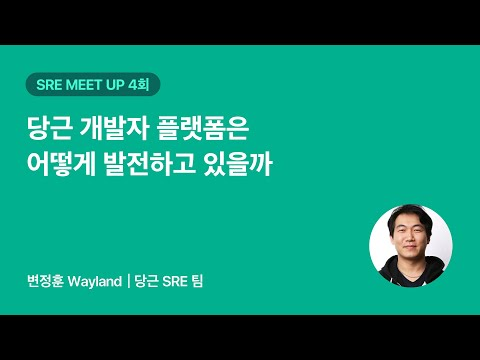 당근 개발자 플랫폼은 어떻게 발전하고 있을까 | 당근 SRE 밋업 4회