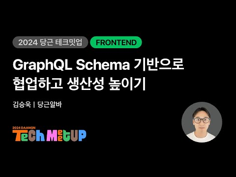 GraphQL Schema 기반으로 협업하고 생산성 높이기 | 2024 당근 테크 밋업