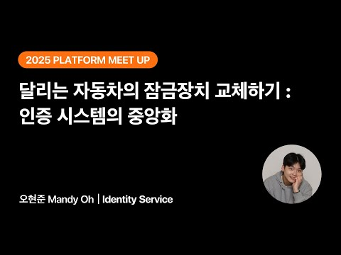 달리는 자동차의 잠금장치 교체하기: 인증 시스템의 중앙화 | 2025 당근 플랫폼 밋업