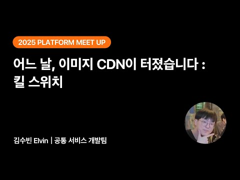 어느 날, 이미지 CDN이 터졌습니다: 킬 스위치 | 2025 당근 플랫폼 밋업
