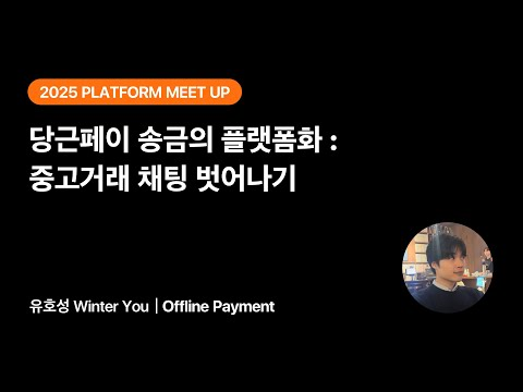 당근페이 송금의 플랫폼화: 중고거래 채팅 벗어나기 | 2025 당근 플랫폼 밋업