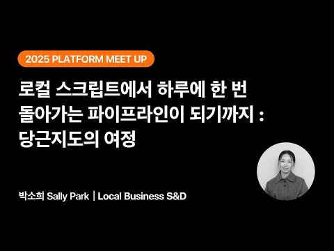 로컬 스크립트에서 하루에 한 번 돌아가는 파이프라인이 되기까지: 당근지도의 여정 | 2025 당근 플랫폼 밋업