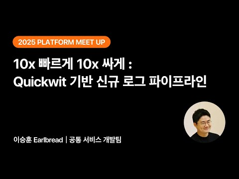 10x 빠르게 10x 싸게: Quickwit 기반 신규 로그 파이프라인 | 2025 당근 플랫폼 밋업