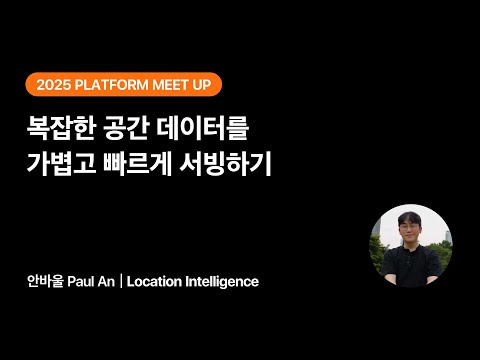 복잡한 공간 데이터를 가볍고 빠르게 서빙하기 | 2025 당근 플랫폼 밋업
