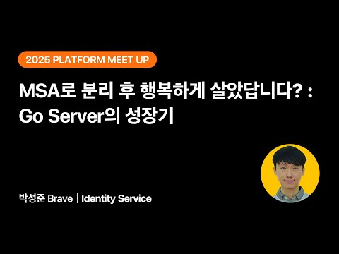 MSA로 분리 후 행복하게 살았답니다?: Go Server의 성장기 | 2025 당근 플랫폼 밋업