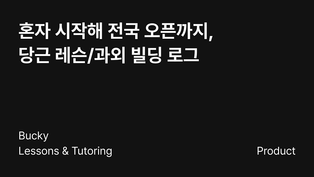 혼자 시작해 전국 오픈까지, 당근 레슨/과외 빌딩 로그
