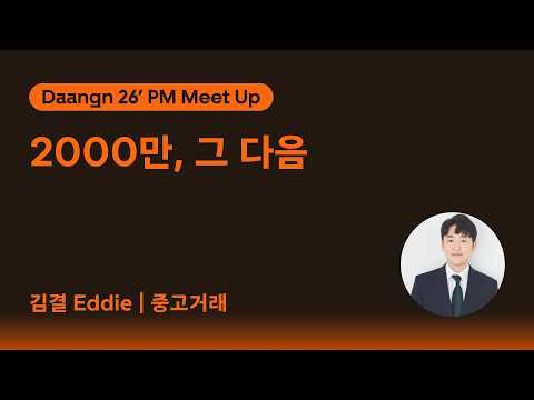 🏃 Stage D · 2,000만, 그 다음 | 중고거래 · PM 밋업 Learning Mate