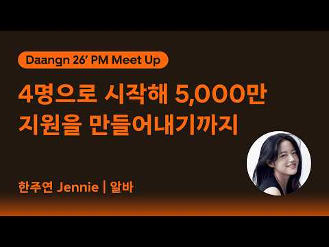🏃 Stage C · 4명으로 시작해 연 5,000만 지원을 만들어내기까지 | 당근알바 · PM 밋업 Learning Mate