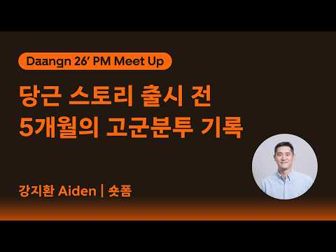 🏃 Seed · 당근 스토리 출시 전, 5개월의 고군분투 기록 | 당근페이 · PM 밋업 Learning Mate
