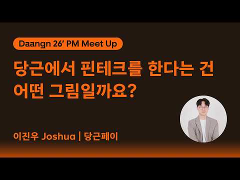 🏃 Stage A · 당근에서 핀테크를 한다는 건 어떤 그림일까? | 당근페이 · PM 밋업 Learning Mate