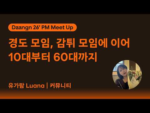 🏃 Stage B · 경도·감튀 모임에 이어 10대부터 60대까지 | 커뮤니티 · PM 밋업 Learning MateLuana 커뮤니티