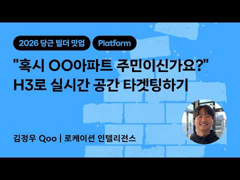 "혹시 OO아파트 주민이신가요?" H3로 실시간 공간 타겟팅하기 | 2026 당근 빌더 밋업