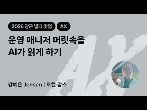 운영 매니저 머릿속을 AI가 읽게 하기 | 2026 당근 빌더 밋업