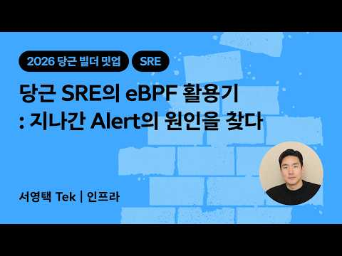 당근 SRE의 eBPF 활용기 : 지나간 Alert의 원인을 찾다 | 2026 당근 빌더 밋업