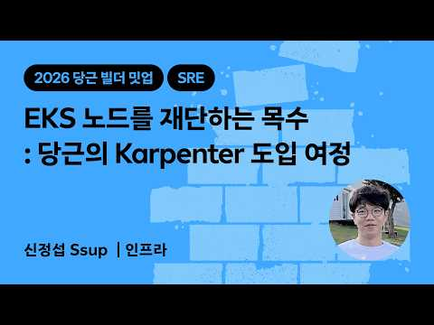 EKS 노드를 재단하는 목수 : 당근의 Karpenter 도입 여정 | 2026 당근 빌더 밋업