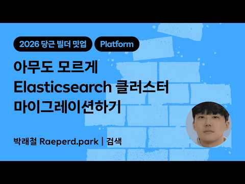 아무도 모르게 Elasticsearch 클러스터 마이그레이션하기 | 2026 당근 빌더 밋업
