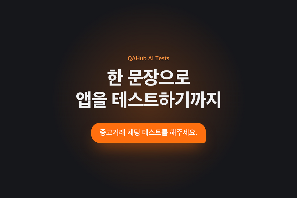 한 문장으로 앱을 테스트하기까지