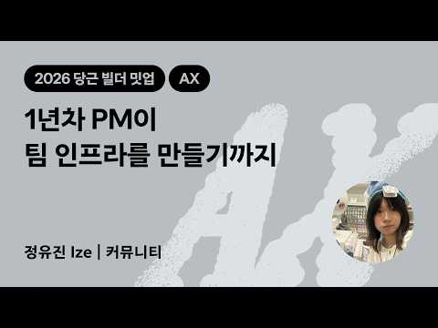1년차 PM이 팀 인프라를 만들기까지 | 2026 당근 빌더 밋업