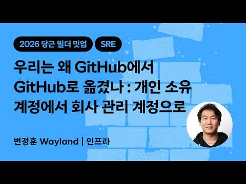 우리는 왜 GitHub에서 GitHub로 옮겼나 : 개인 소유 계정에서 회사 관리 계정으로 | 2026 당근 빌더 밋업