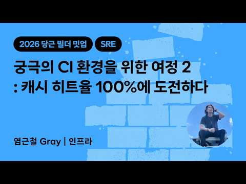 궁극의 CI 환경을 위한 여정 2 : 캐시 히트율 100%에 도전하다 | 2026 당근 빌더 밋업