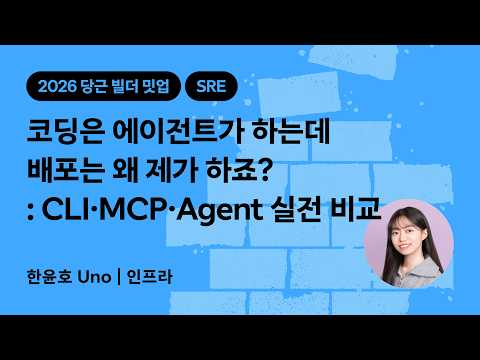 코딩은 에이전트가 하는데 배포는 왜 제가 하죠? : CLI·MCP·Agent 실전 비교 | 2026 당근 빌더 밋업